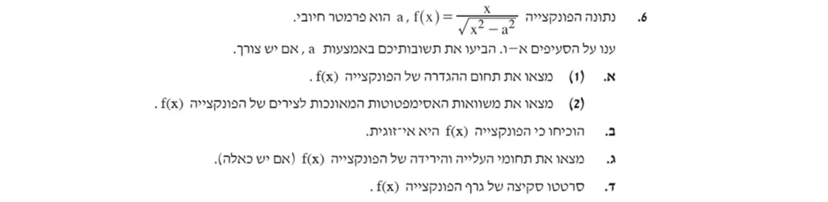 שאלה 6 כפי שהיא מופיעה בשאלון