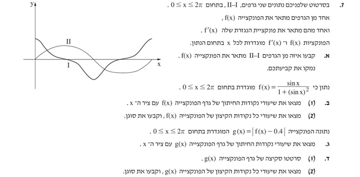 שאלה 7 כפי שהיא מופיעה בשאלון
