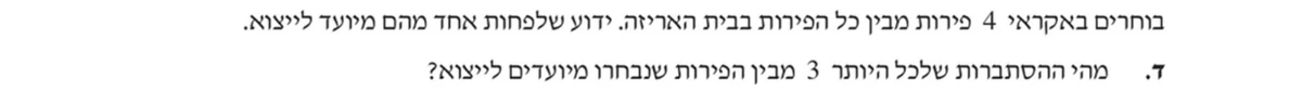 סעיף ד בשאלון המקורי