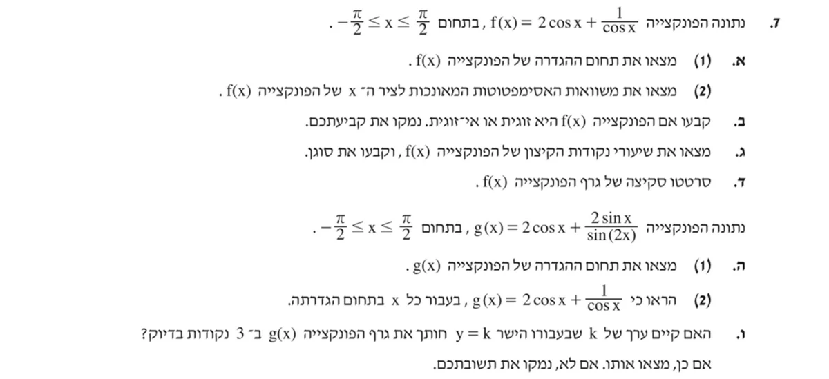 שאלה 7 כפי שהיא מופיעה בשאלון