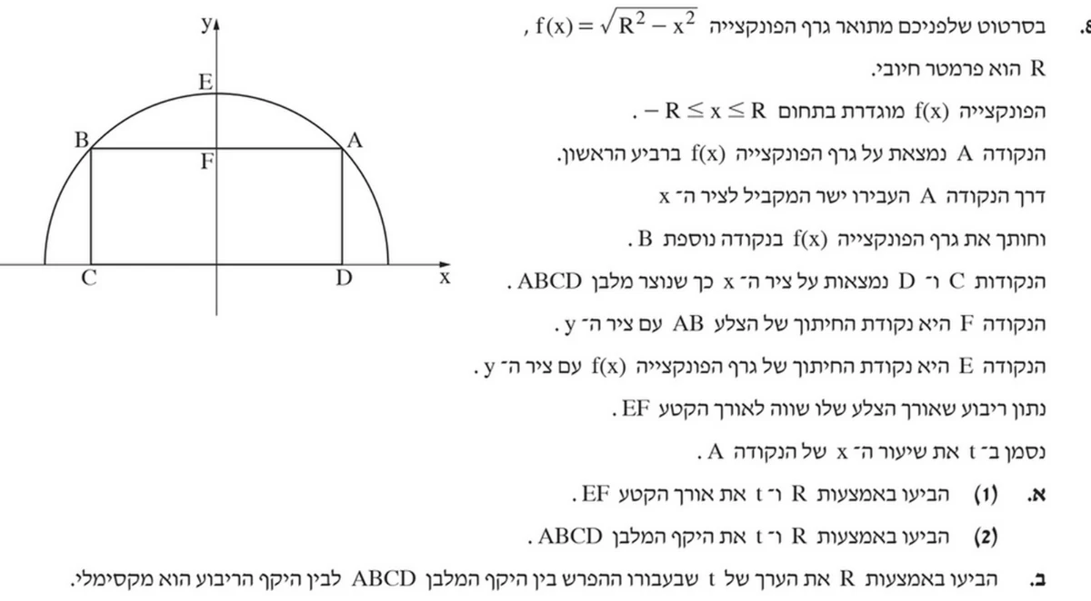 שאלה 8 כפי שהיא מופיעה בשאלון