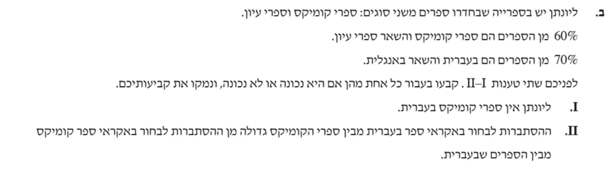 סעיף ב(I) בשאלון המקורי