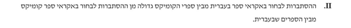 סעיף ב(II) בשאלון המקורי