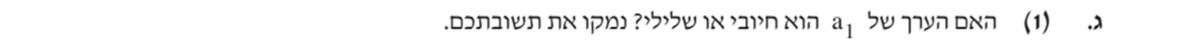 סעיף ג(1) בשאלון המקורי