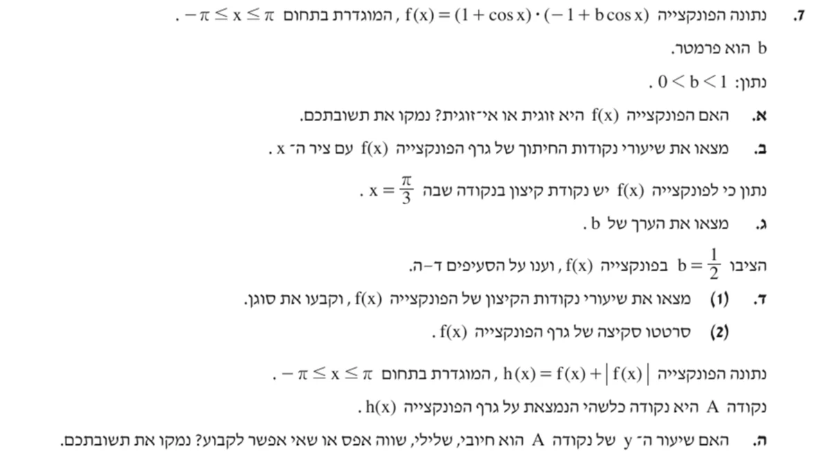 שאלה 7 כפי שהיא מופיעה בשאלון
