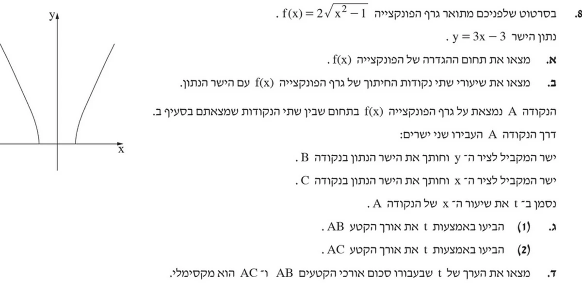 שאלה 8 כפי שהיא מופיעה בשאלון