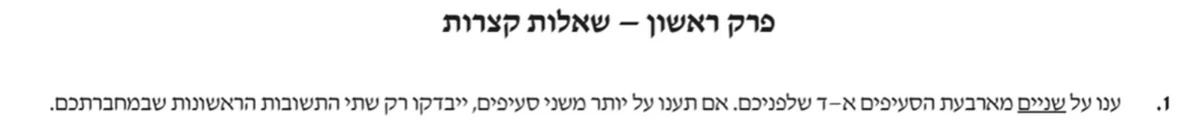שאלה 1 כפי שהיא מופיעה בשאלון