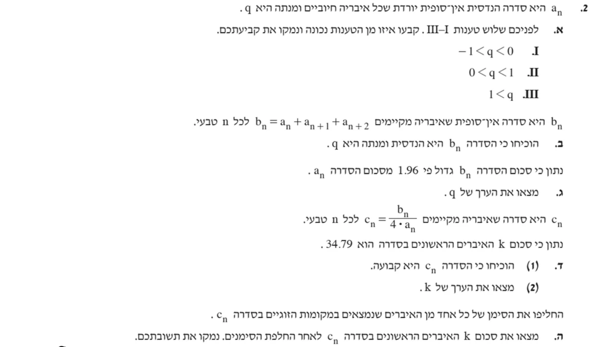 שאלה 2 כפי שהיא מופיעה בשאלון