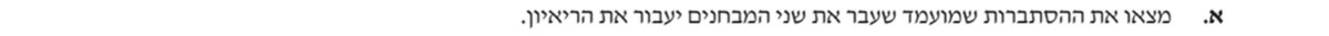 סעיף א בשאלון המקורי