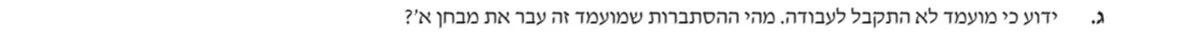סעיף ג בשאלון המקורי