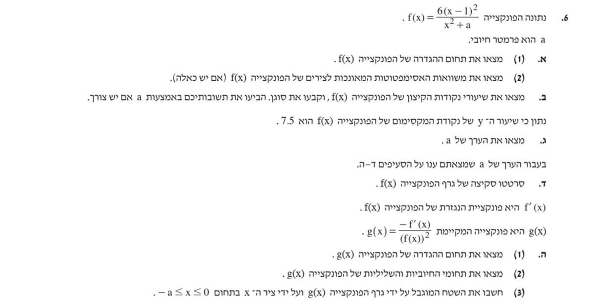 שאלה 6 כפי שהיא מופיעה בשאלון