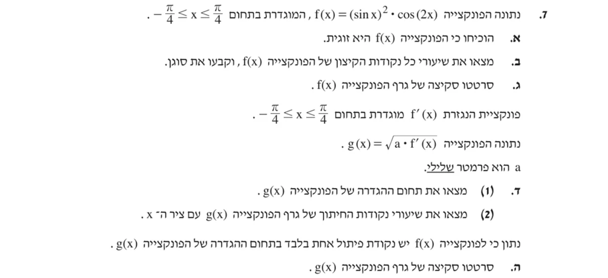 שאלה 7 כפי שהיא מופיעה בשאלון